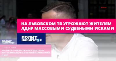 На львовском ТВ угрожают жителям ЛДНР массовыми судебными исками