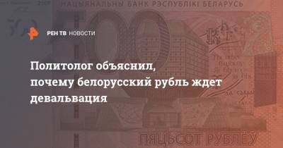 Политолог объяснил, почему белорусский рубль ждет девальвация