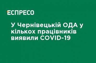 В Черновицкой ОГА у нескольких работников обнаружили COVID-19