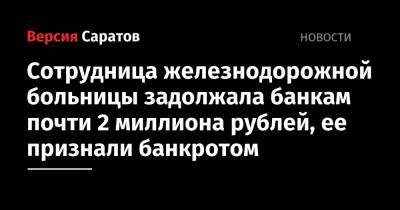 Сотрудница железнодорожной больницы задолжала банкам почти 2 миллиона рублей, ее признали банкротом