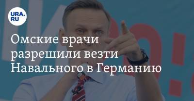 Омские врачи разрешили везти Навального в Германию