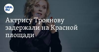 Актрису Троянову задержали на Красной площади