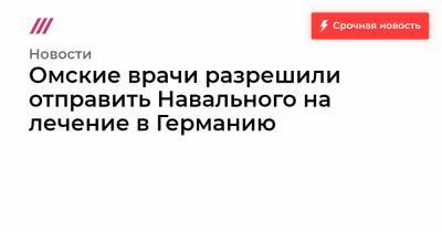 Омские врачи разрешили отправить Навального на лечение в Германию