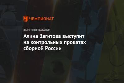 Алина Загитова выступит на контрольных прокатах сборной России