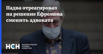 Падва отреагировал на решение Ефремова сменить адвоката