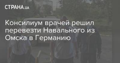 Консилиум врачей решил перевезти Навального из Омска в Германию