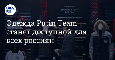 Одежда Putin Team станет доступной для всех россиян. Купить вещи можно только в двух местах