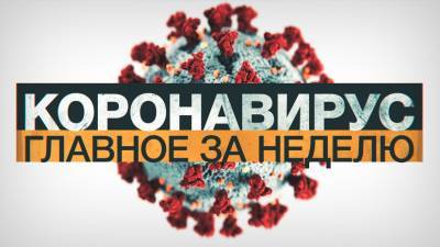 Коронавирус в России и мире: главные новости о распространении COVID-19 на 21 августа