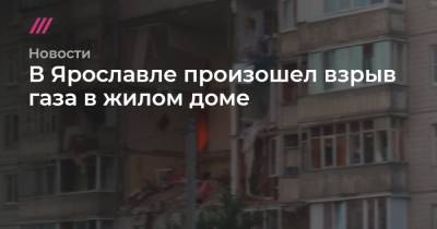 В Ярославле произошел взрыв газа в жилом доме