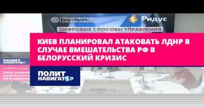 Киев планировал атаковать ЛДНР в случае вмешательства РФ в...