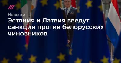 Эстония и Латвия введут санкции против белорусских чиновников