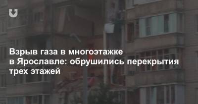 Взрыв газа в многоэтажке в Ярославле: обрушились перекрытия трех этажей