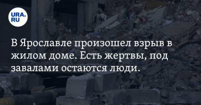 В Ярославле произошел взрыв в жилом доме. Есть жертвы, под завалами остаются люди. ФОТО, ВИДЕО