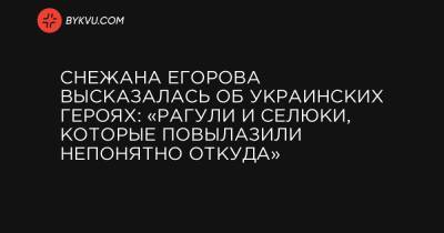 Снежана Егорова высказалась об украинских героях: «Рагули и селюки, которые повылазили непонятно откуда»
