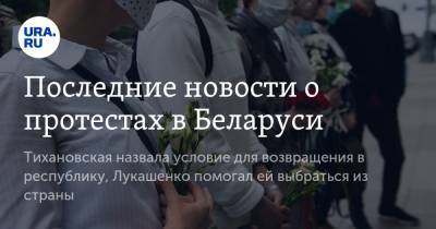 Последние новости о протестах в Беларуси. Тихановская назвала условие для возвращения в республику, Лукашенко помогал ей выбраться из страны