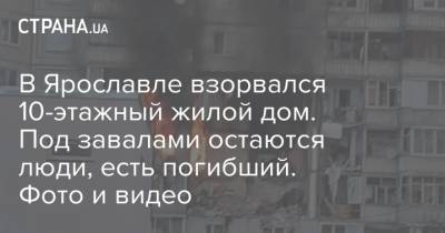 В Ярославле взорвался 10-этажный жилой дом. Под завалами остаются люди, есть погибший. Фото и видео