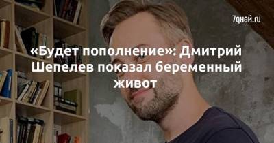 «Будет пополнение»: Дмитрий Шепелев показал беременный живот