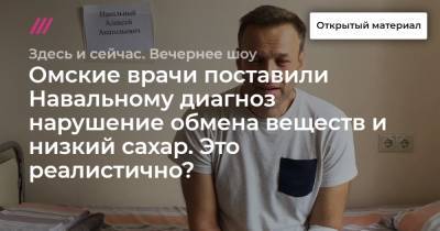Омские врачи поставили Навальному диагноз нарушение обмена веществ и низкий сахар. Это реалистично? Говорим с врачом-эндокринологом