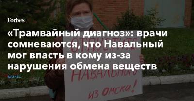 «Трамвайный диагноз»: врачи сомневаются, что Навальный мог впасть в кому из-за нарушения обмена веществ