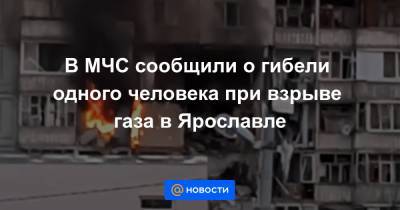 В МЧС сообщили о гибели одного человека при взрыве газа в Ярославле