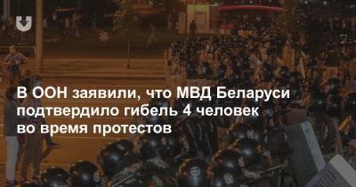 В ООН заявили, что МВД Беларуси подтвердило гибель 4 человек во время протестов