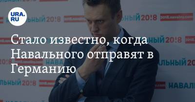 Стало известно, когда Навального отправят в Германию