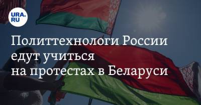 Политтехнологи России едут учиться на протестах в Беларуси