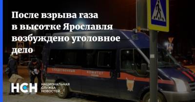 После взрыва газа в высотке Ярославля возбуждено уголовное дело
