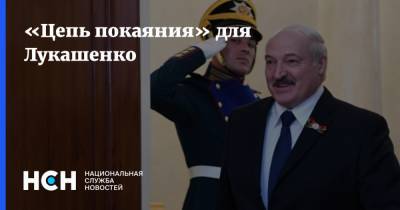 «Цепь покаяния» для Лукашенко