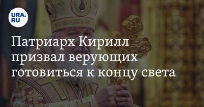 Патриарх Кирилл призвал верующих готовиться к концу света