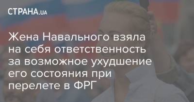 Жена Навального взяла на себя ответственность за возможное ухудшение его состояния при перелете в ФРГ