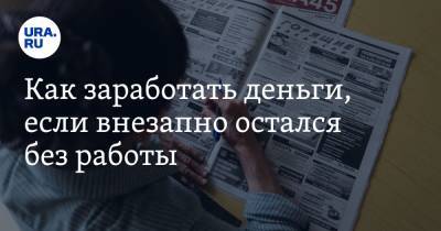 Екатерина Сычкова - Как заработать деньги, если внезапно остался без работы - ura.news - Россия