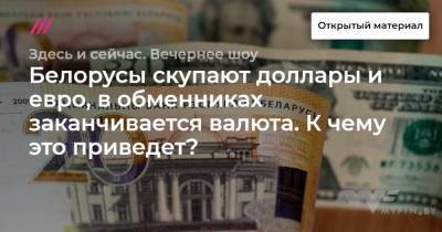 Белорусы скупают доллары и евро, в обменниках заканчивается валюта. К чему это приведет?