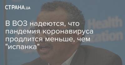 В ВОЗ надеются, что пандемия коронавируса продлится меньше, чем "испанка"