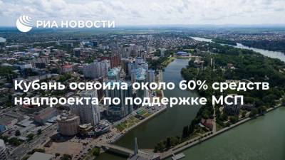 Кубань освоила около 60% средств нацпроекта по поддержке МСП