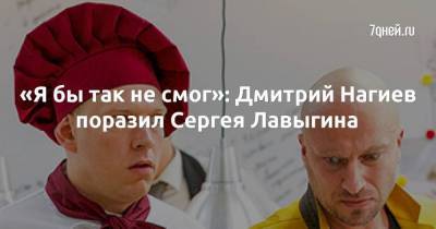 «Я бы так не смог»: Дмитрий Нагиев поразил Сергея Лавыгина