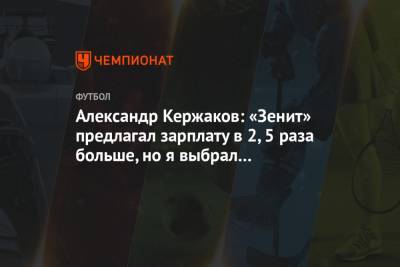 Александр Кержаков: «Зенит» предлагал зарплату в 2,5 раза больше, но я выбрал «Севилью»