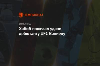 Хабиб пожелал удачи дебютанту UFC Валиеву