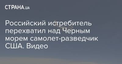 Российский истребитель перехватил над Черным морем самолет-разведчик США. Видео