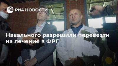 Навального разрешили перевезти на лечение в ФРГ