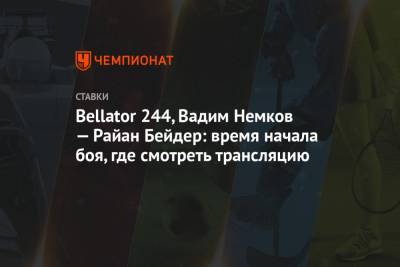 Bellator 244, Вадим Немков — Райан Бейдер: время начала боя, где смотреть трансляцию