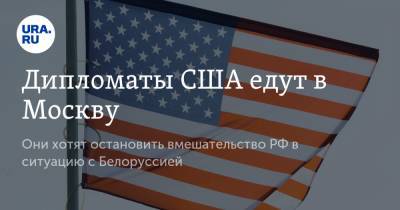 Дипломаты США едут в Москву. Они хотят остановить вмешательство РФ в ситуацию с Белоруссией