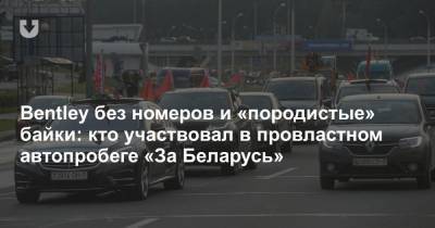 Bentley без номеров и «породистые» байки: кто участвовал в провластном автопробеге «За Беларусь»