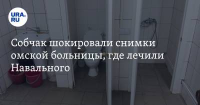 Собчак шокировали снимки омской больницы, где лечили Навального. ФОТО