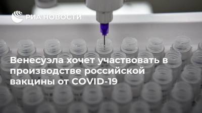 Венесуэла хочет участвовать в производстве российской вакцины от COVID-19