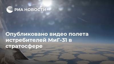 Опубликовано видео полета истребителей МиГ-31 в стратосфере