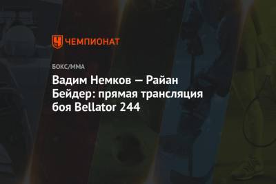 Вадим Немков — Райан Бейдер: прямая трансляция боя Bellator 244