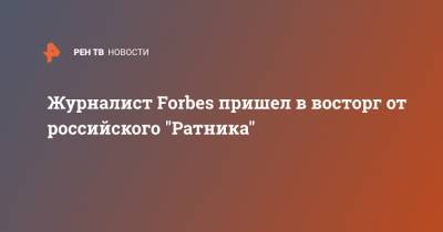 Журналист Forbes пришел в восторг от российского "Ратника"