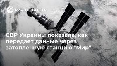 СВР Украины показала, как передает данные через затопленную станцию "Мир"