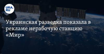 Украинская разведка показала в рекламе нерабочую станцию «Мир». ВИДЕО